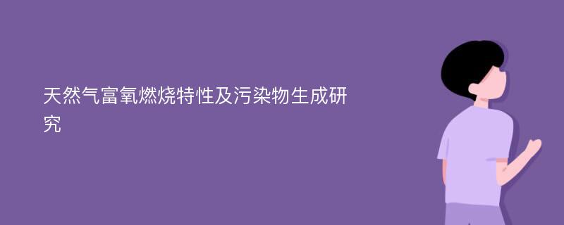 天然气富氧燃烧特性及污染物生成研究