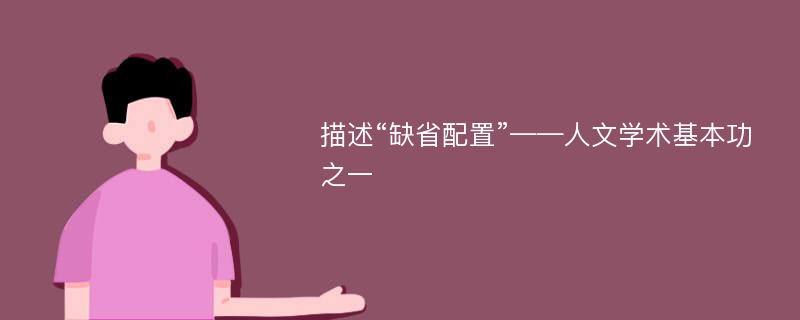 描述“缺省配置”——人文学术基本功之一