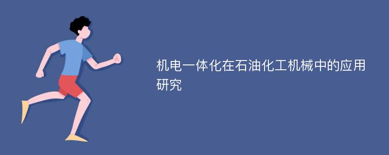 机电一体化在石油化工机械中的应用研究