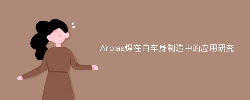 Arplas焊在白车身制造中的应用研究