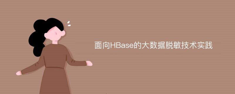 面向HBase的大数据脱敏技术实践