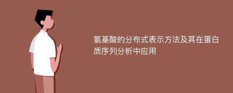 氨基酸的分布式表示方法及其在蛋白质序列分析中应用