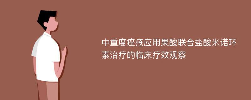 中重度痤疮应用果酸联合盐酸米诺环素治疗的临床疗效观察