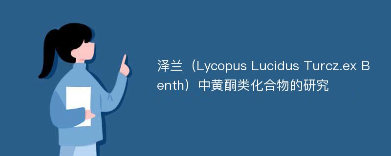 泽兰（Lycopus Lucidus Turcz.ex Benth）中黄酮类化合物的研究