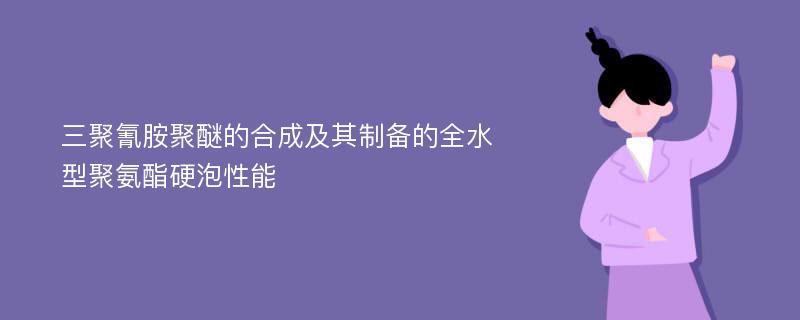 三聚氰胺聚醚的合成及其制备的全水型聚氨酯硬泡性能