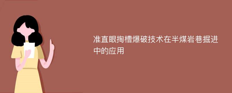 准直眼掏槽爆破技术在半煤岩巷掘进中的应用