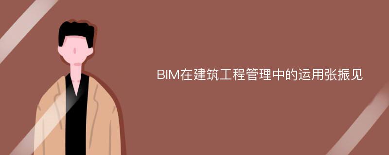 BIM在建筑工程管理中的运用张振见