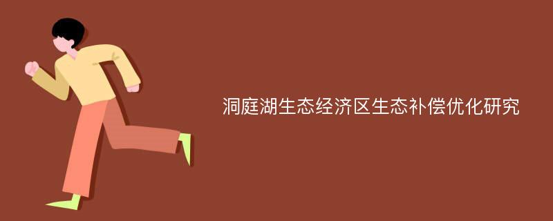 洞庭湖生态经济区生态补偿优化研究