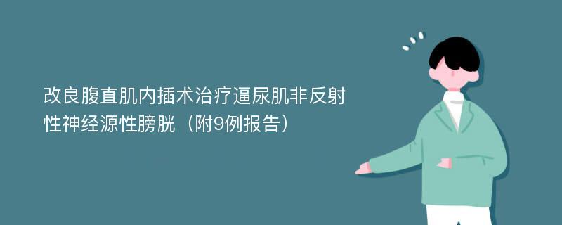 改良腹直肌内插术治疗逼尿肌非反射性神经源性膀胱（附9例报告）