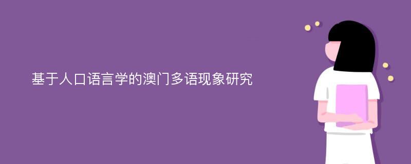 基于人口语言学的澳门多语现象研究