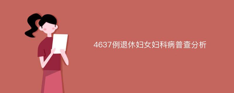 4637例退休妇女妇科病普查分析