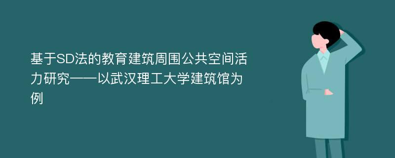 基于SD法的教育建筑周围公共空间活力研究——以武汉理工大学建筑馆为例