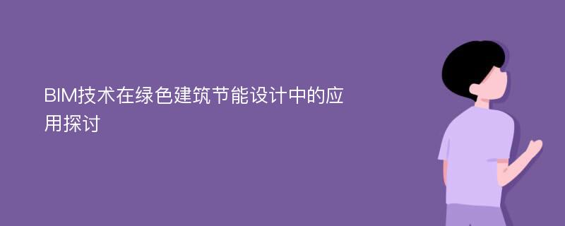 BIM技术在绿色建筑节能设计中的应用探讨