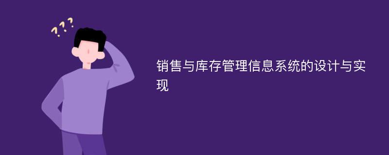 销售与库存管理信息系统的设计与实现