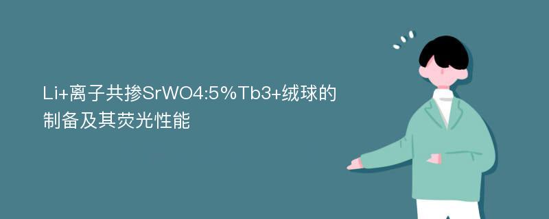 Li+离子共掺SrWO4:5%Tb3+绒球的制备及其荧光性能