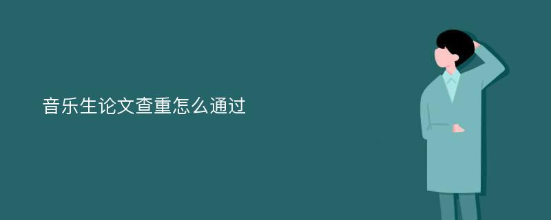 音乐生论文查重怎么通过