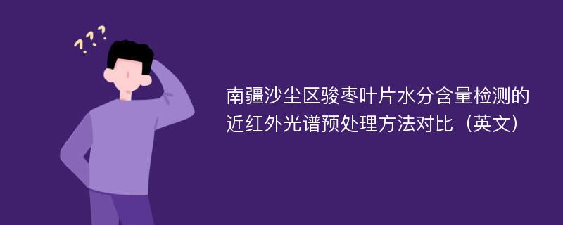 南疆沙尘区骏枣叶片水分含量检测的近红外光谱预处理方法对比（英文）