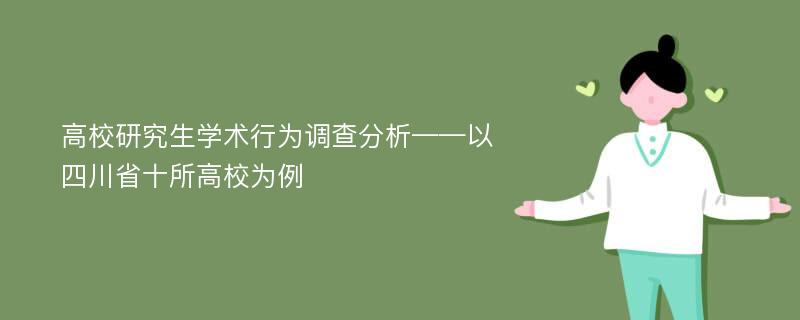 高校研究生学术行为调查分析——以四川省十所高校为例