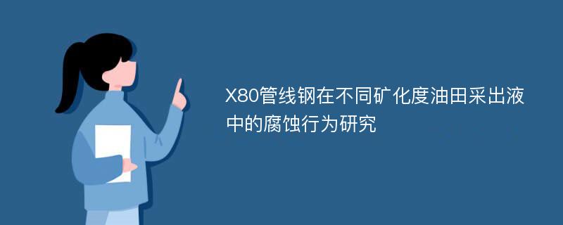 X80管线钢在不同矿化度油田采出液中的腐蚀行为研究