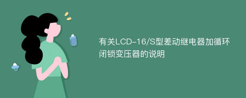 有关LCD-16/S型差动继电器加循环闭锁变压器的说明