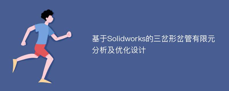 基于Solidworks的三岔形岔管有限元分析及优化设计