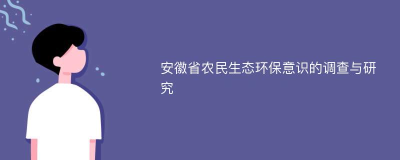 安徽省农民生态环保意识的调查与研究