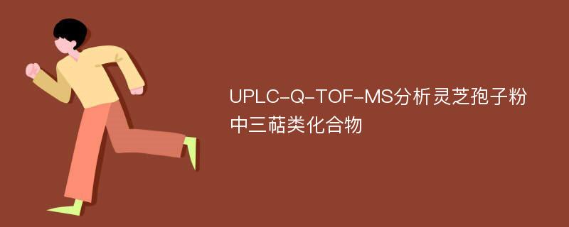 UPLC-Q-TOF-MS分析灵芝孢子粉中三萜类化合物