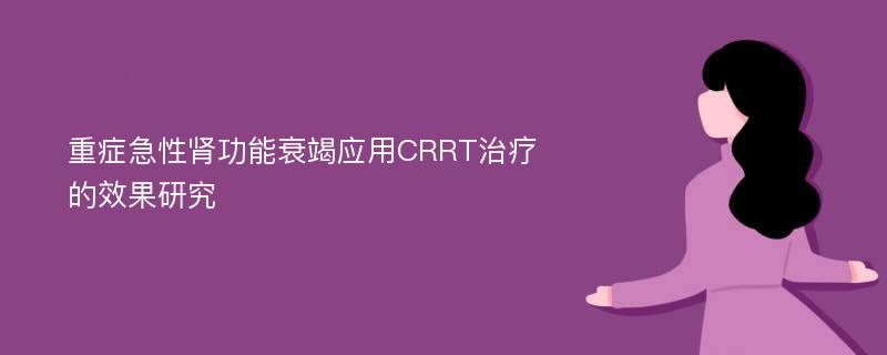 重症急性肾功能衰竭应用CRRT治疗的效果研究