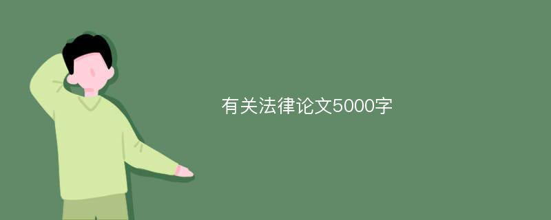 有关法律论文5000字