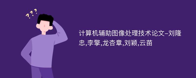 计算机辅助图像处理技术论文-刘隆忠,李擎,龙杏章,刘颖,云苗