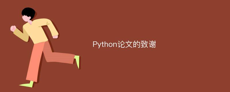 Python论文的致谢