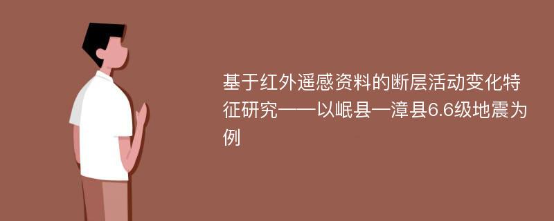 基于红外遥感资料的断层活动变化特征研究——以岷县—漳县6.6级地震为例