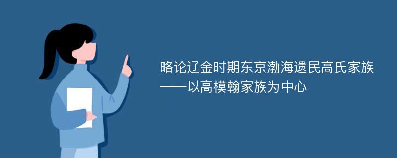 略论辽金时期东京渤海遗民高氏家族——以高模翰家族为中心