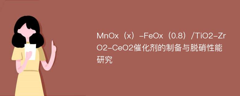 MnOx（x）-FeOx（0.8）/TiO2-ZrO2-CeO2催化剂的制备与脱硝性能研究