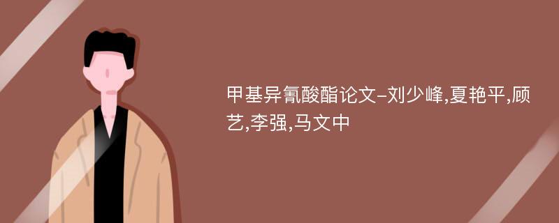 甲基异氰酸酯论文-刘少峰,夏艳平,顾艺,李强,马文中