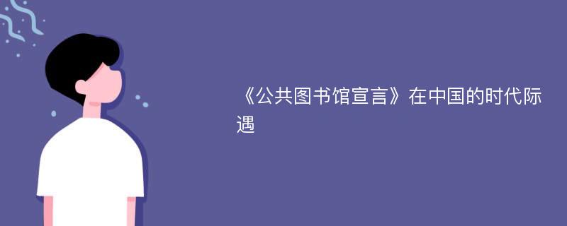 《公共图书馆宣言》在中国的时代际遇