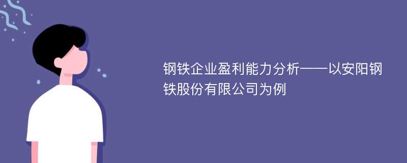 钢铁企业盈利能力分析——以安阳钢铁股份有限公司为例