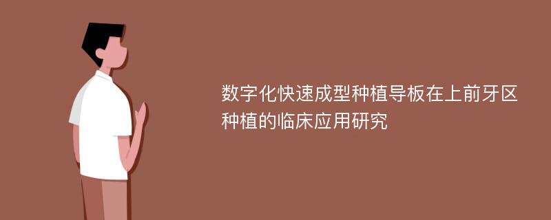 数字化快速成型种植导板在上前牙区种植的临床应用研究