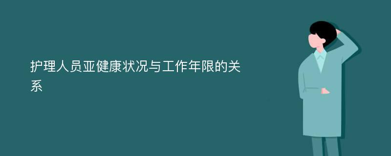 护理人员亚健康状况与工作年限的关系