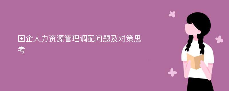 国企人力资源管理调配问题及对策思考