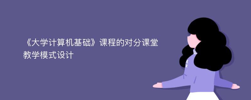 《大学计算机基础》课程的对分课堂教学模式设计