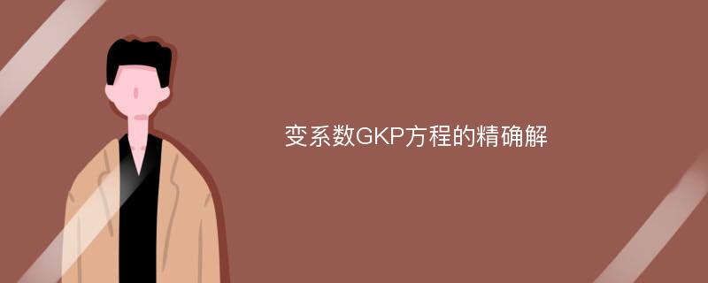 变系数GKP方程的精确解