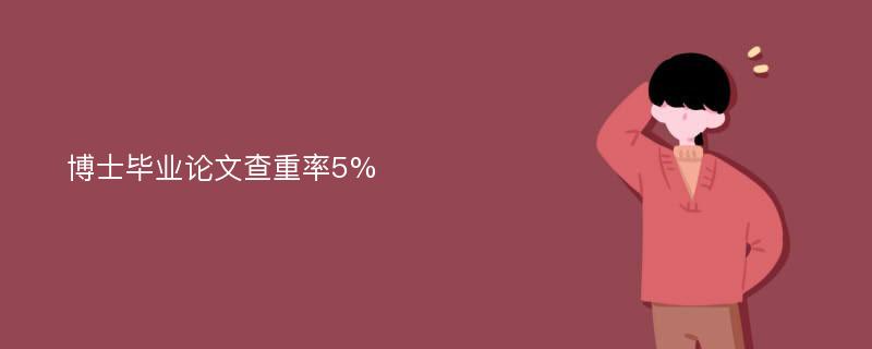 博士毕业论文查重率5%