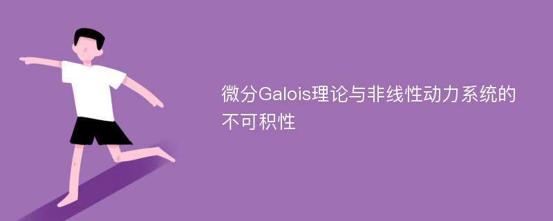 微分Galois理论与非线性动力系统的不可积性