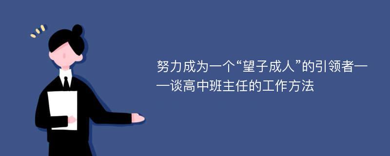 努力成为一个“望子成人”的引领者——谈高中班主任的工作方法