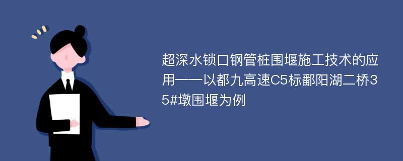 超深水锁口钢管桩围堰施工技术的应用——以都九高速C5标鄱阳湖二桥35#墩围堰为例