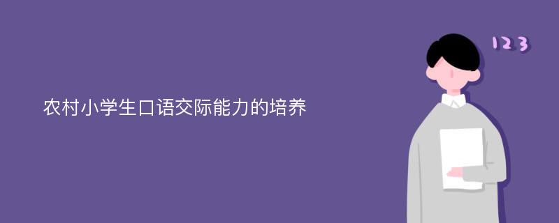 农村小学生口语交际能力的培养