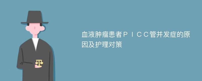 血液肿瘤患者ＰＩＣＣ管并发症的原因及护理对策