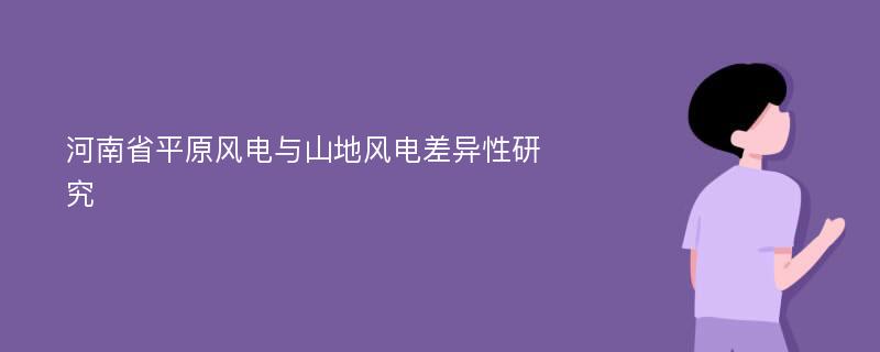 河南省平原风电与山地风电差异性研究