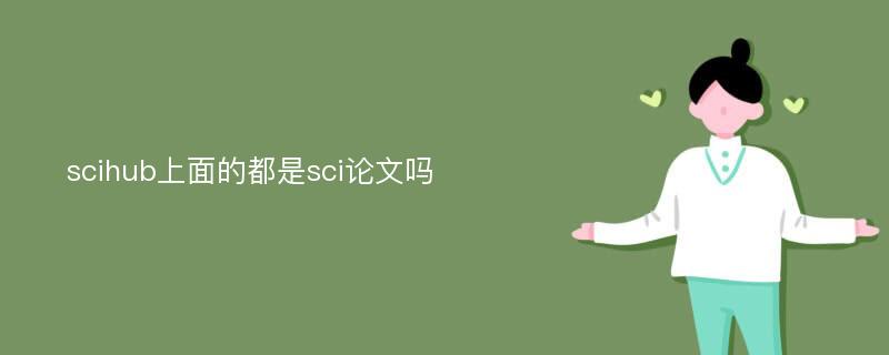 scihub上面的都是sci论文吗